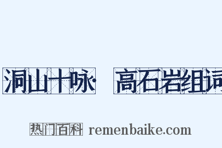 洞山十咏·高石岩组词是什么意思的图片